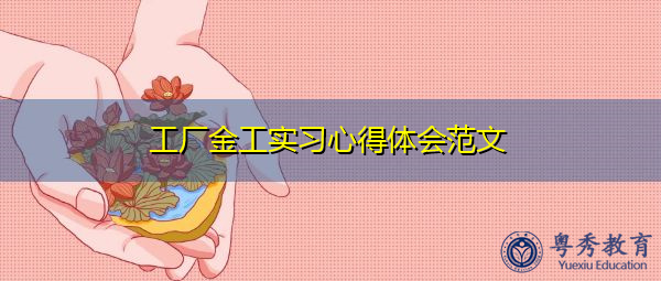工厂金工实习心得体会范文 工厂金工实习心得体会范文