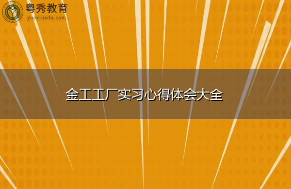 金工工厂实习心得体会大全 金工工厂实习心得体会大全