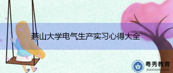 燕山大学电气生产实习心得大全 燕山大学电气生产实习心得大全