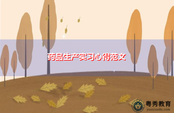 药品生产实习心得范文 药品生产实习心得范文