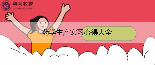 药学生产实习心得大全 药学生产实习心得大全