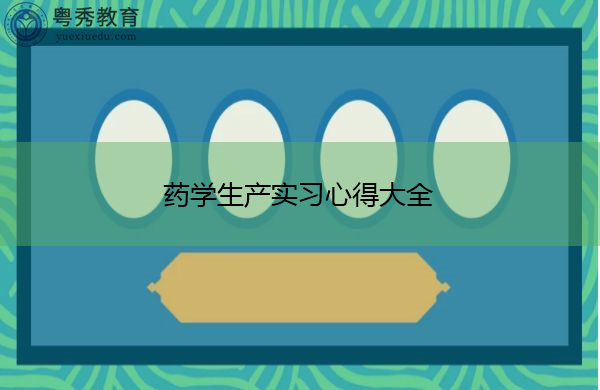 药学生产实习心得大全 药学生产实习心得大全