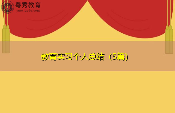 教育实习个人总结(5篇) 教育实习个人总结(5篇)