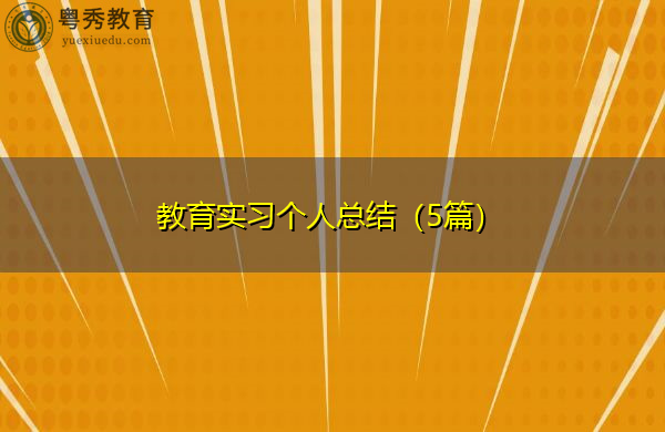 教育实习个人总结(5篇) 教育实习个人总结(5篇)