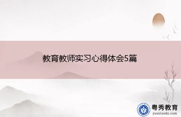 教育教师实习心得体会5篇