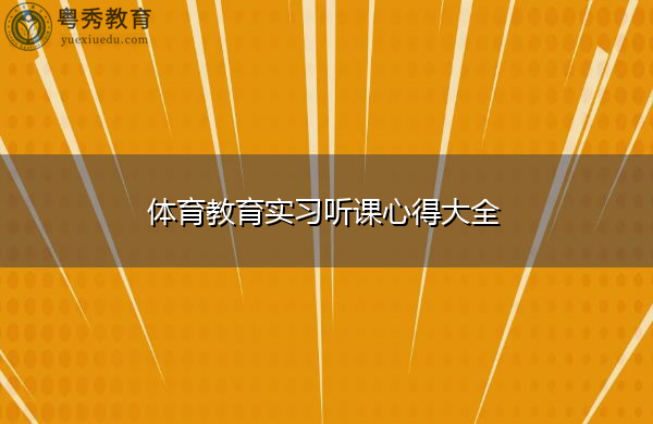 体育教育实习听课心得大全 体育教育实习听课心得大全