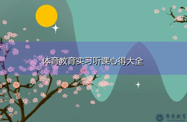 体育教育实习听课心得大全 体育教育实习听课心得大全