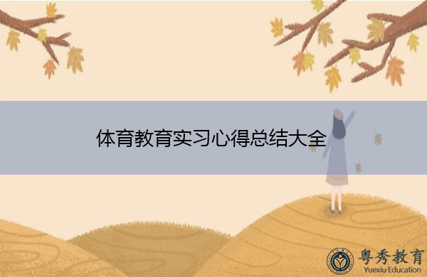 体育教育实习心得总结大全