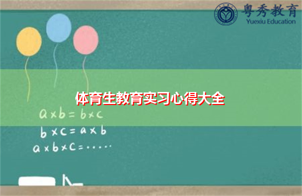 体育生教育实习心得大全 体育生教育实习心得大全
