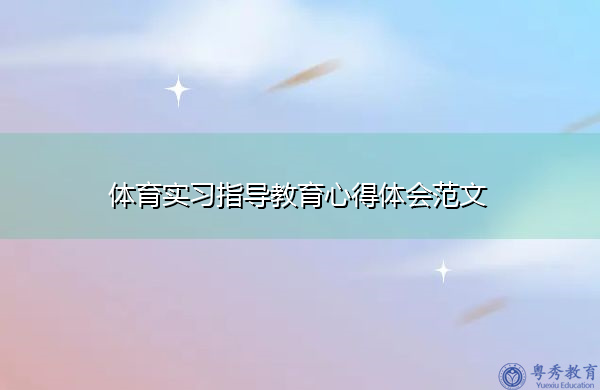 体育实习指导教育心得体会范文 体育实习指导教育心得体会范文