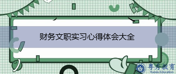 财务文职实习心得体会大全