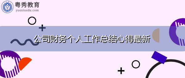 公司财务个人工作总结心得最新 公司财务个人工作总结心得最新