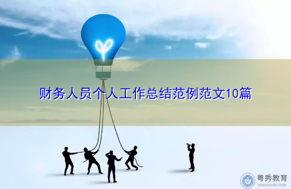 财务人员个人工作总结范例范文10篇 财务人员个人工作总结范例范文10篇