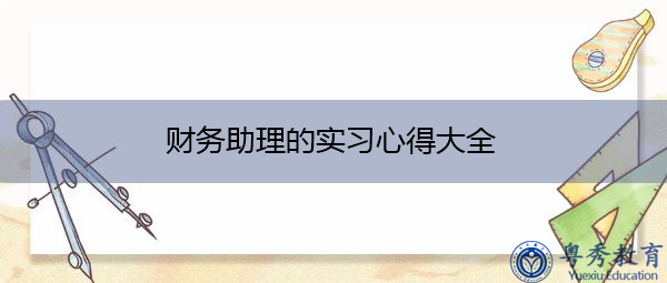 财务助理的实习心得大全 财务助理的实习心得大全