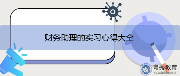 财务助理的实习心得大全 财务助理的实习心得大全