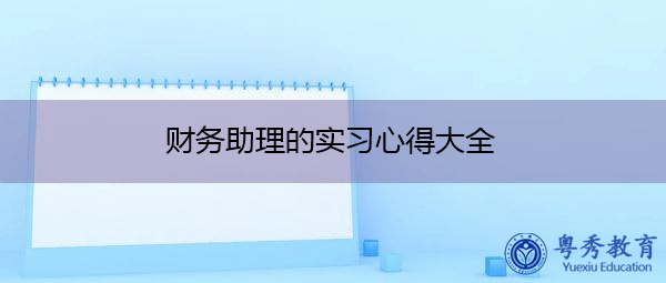 财务助理的实习心得大全 财务助理的实习心得大全