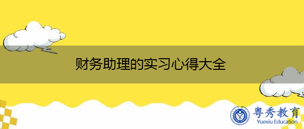 财务助理的实习心得大全 财务助理的实习心得大全