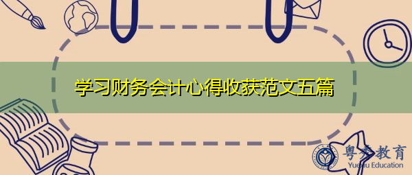 学习财务会计心得收获范文五篇 学习财务会计心得收获范文五篇