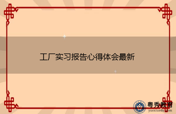 工厂实习报告心得体会最新