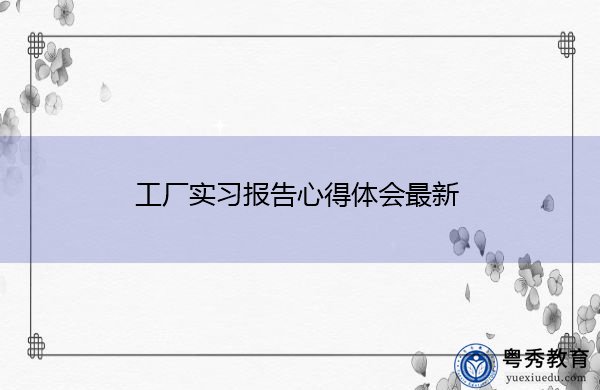 工厂实习报告心得体会最新