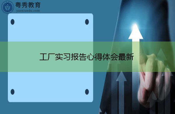 工厂实习报告心得体会最新