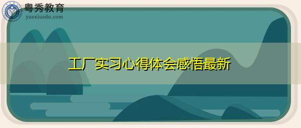 工厂实习心得体会感悟最新