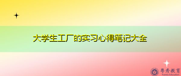大学生工厂的实习心得笔记大全