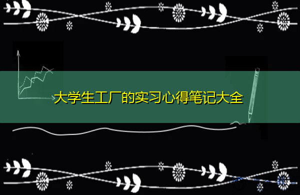 大学生工厂的实习心得笔记大全