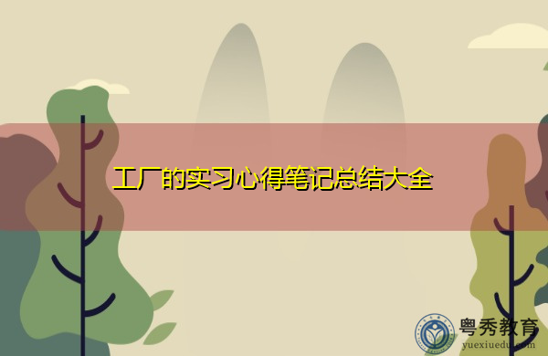 工厂的实习心得笔记总结大全