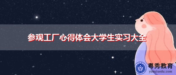 参观工厂心得体会大学生实习大全 参观工厂心得体会大学生实习大全