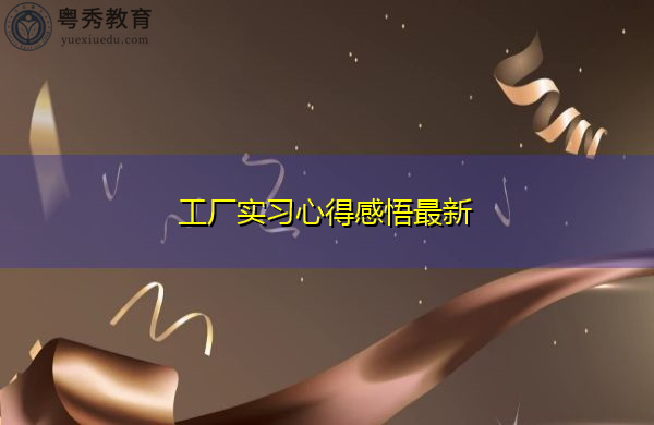 工厂实习心得感悟最新 工厂实习心得感悟最新