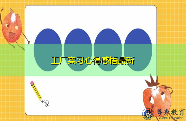 工厂实习心得感悟最新 工厂实习心得感悟最新