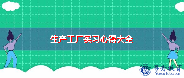 生产工厂实习心得大全 生产工厂实习心得大全