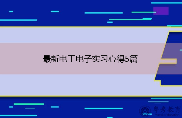 最新电工电子实习心得5篇