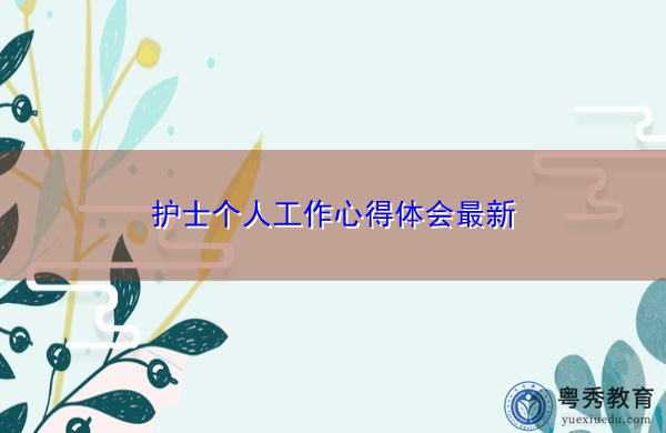 护士个人工作心得体会最新