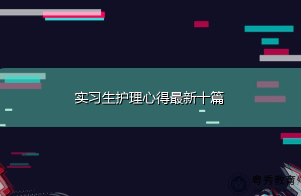 实习生护理心得最新十篇