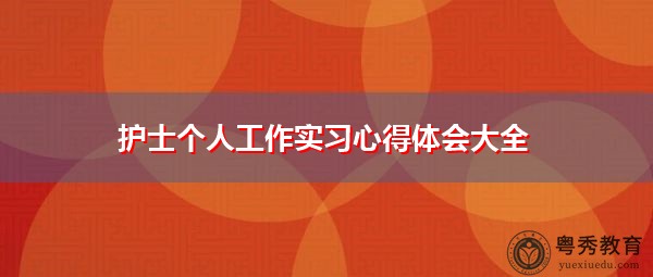护士个人工作实习心得体会大全 护士个人工作实习心得体会大全