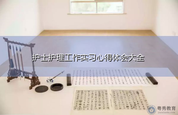 护士护理工作实习心得体会大全 护士护理工作实习心得体会大全