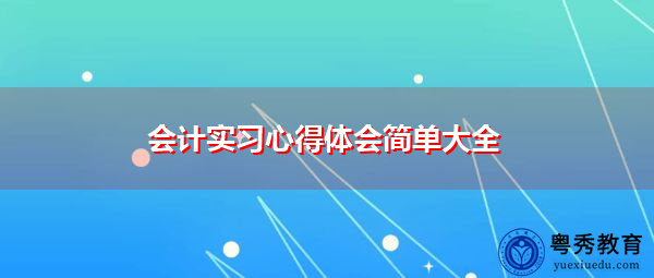 会计实习心得体会简单大全 会计实习心得体会简单大全