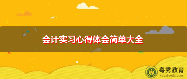 会计实习心得体会简单大全 会计实习心得体会简单大全