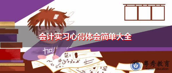 会计实习心得体会简单大全 会计实习心得体会简单大全