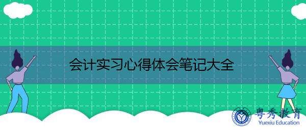 会计实习心得体会笔记大全 会计实习心得体会笔记大全