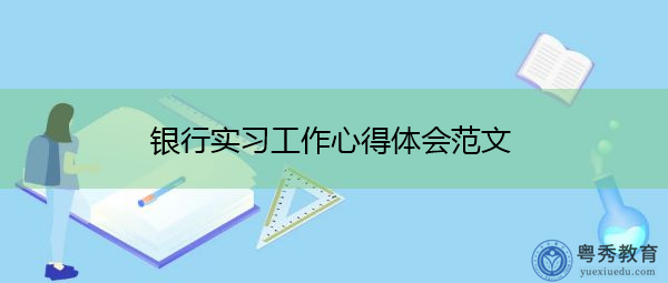 银行实习工作心得体会范文