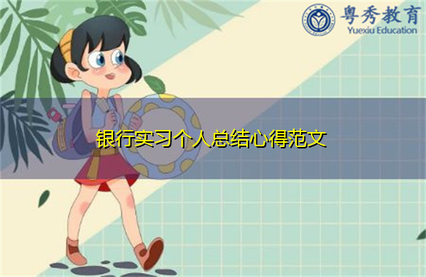 银行实习个人总结心得范文 银行实习个人总结心得范文