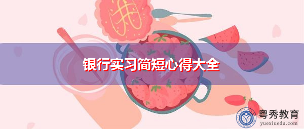银行实习简短心得大全