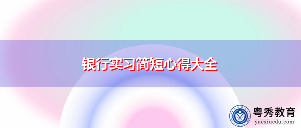 银行实习简短心得大全