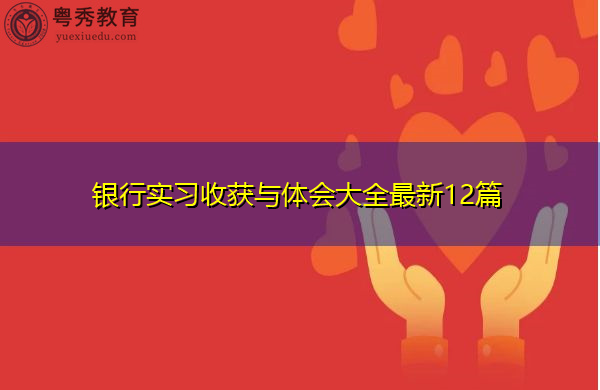 银行实习收获与体会大全最新12篇 银行实习收获与体会大全最新12篇