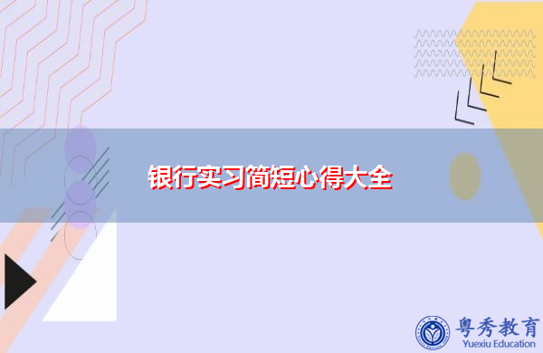 银行实习简短心得大全