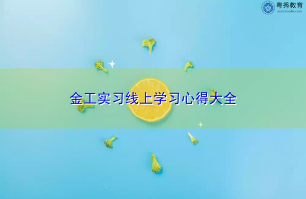金工实习线上学习心得大全 金工实习线上学习心得大全