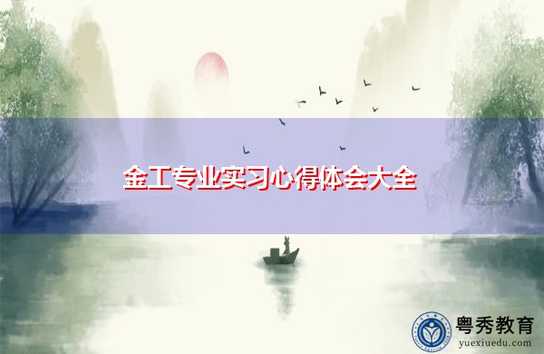 金工专业实习心得体会大全